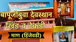 BAPUJI BUA DEVASTHAN | KHIND | BAPUJI BUA TEKADI | HINJEWADI | MAAN VILLAGE | MARATHI VLOG #sskvlogs