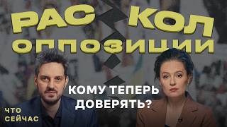 Кому теперь доверять и как верить в прекрасную Россию будущего, когда оппозиция раскололась?