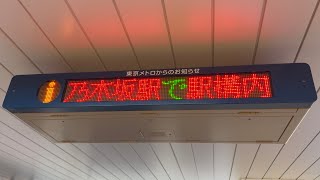 【スクロールが速すぎる】東京メトロ千代田線北千住駅 乃木坂駅構内発煙に関する案内