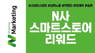 [스마트 스토어 상위노출/N쇼핑마케팅] N쇼핑 스마트스토어 리워드