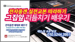 전자올겐 강의 / 그집앞 / 전주 연주 설명 / 리듬 치기 / 2단 연주 활용 / 음색설명 / 교본 / 올겐 학원 / 교재 / 디스코 / 키보드 전자올갠 배우기 / 코다 음악 학원