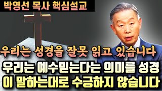 우리는 예수믿는다는 말의 의미를 성경이 말하는데로 수긍하지 않습니다 | 박영선 목사 핵심설교