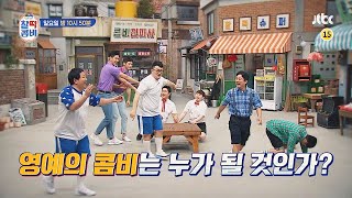 찰떡콤비(combi) 2회 예고편