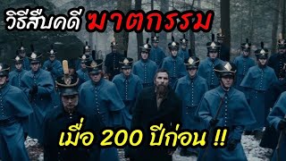 [สปอยหนัง]วิธีสืบคดีฆาตกรรมเมื่อ200ปีก่อน ที่เกิดในโรงเรียนทหาร!! :The Pale Blue Eye