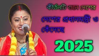 কীর্তন টি শুনলে মন ভরে যাবে শম্পা গোস্বামী