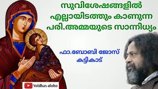 Message about St.Mary ❤️ Fr Bobby Jose Kattikadu സുവിശേഷങ്ങളിലെ പരി.അമ്മയുടെ സാന്നിധ്യം