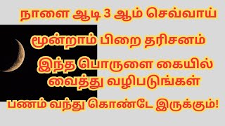 நாளை மூன்றாம் பிறை தரிசனம் இந்த ஒரு பொருளை கையில் வைத்து வழிபாடு செய்யுங்கள் நிச்சயம்