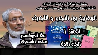 الوهابية بين التجديد و التجديف | الحلقة 1 | الجزء1 | د.محمد المسعري