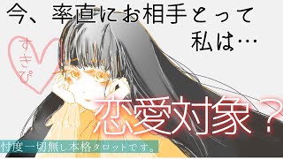 お相手の恋愛対象？💗あなたの印象【恋愛✴︎辛口】忖度一切無し、タロット本格リーディング、片想い向け