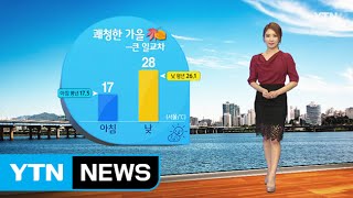 [날씨] 쾌청한 가을...큰 일교차 / YTN