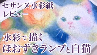 【水彩画】ほおずきランプ / 白猫 / セザンヌ水彩紙【watercolor】Chinese lantern plant / White cat / Cezanne Watercolor Paper