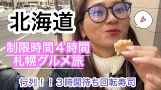 【北海道旅行】大阪から日帰りでも満喫/寿司３時間待ち/アフレコ/札幌/グルメ/限定スイーツ/ラーメン/vlog