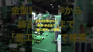 全国対応 グラビティ鋳造金型 低圧鋳造金型 試作鋳造 #shorts