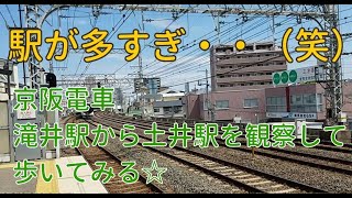 京阪電車の滝井から土井駅の区間を観察してみるｂｙごまお（´ω｀)