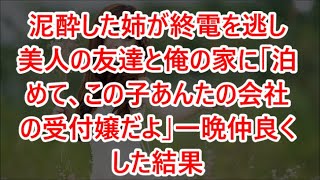 泥酔した姉が終電を逃し美人の友達と俺の家に「泊めて、この子あんたの会社の受付嬢だよ」一晩仲良くした結果