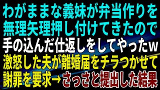 わがままな義妹が弁当作りを無理矢理押し付けてきたので、手の込んだ仕返しをしてやったｗ激怒した夫が離婚届をチラつかせて謝罪を要求→さっさと提出してやった#夫婦 #義弟 #義両親 #義妹 #まとめ