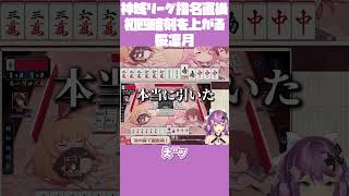 【祝砲？】これが神域リーグに選ばれた桜凛月の神ヅモ四暗刻【にじさんじ切り抜き/桜凛月】 #shorts