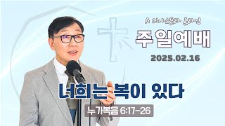 2025.02.16 주일예배 \