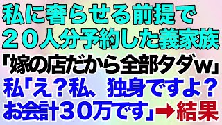 【スカッとする話】独立した念願の私の高級寿司屋でおごらせる前提で20人を予約。義家族「嫁は家族だから、全部タダなｗ」→私「え？私、独身ですよ？」「お会計30万です」→結果がｗ【修羅場】