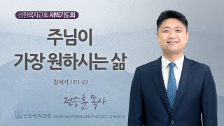 [선한목자교회] 새벽기도회 LIVE