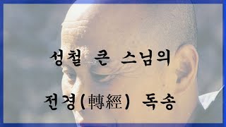 성철 큰스님의 전경(轉經) 독송 - 해인사 백련암의 영가기도