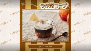 10月度ラク楽コープレシピ　りんごコーヒー