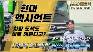 현대 엑시언트 540마력 원쓰리 암롤트럭! 19년식 최상 컨디션 오토미션, 리타더 탑재! 박스없이 검사가 받는 차량!