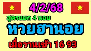 หวยฮานอย 4/2/68 สูตรแยก 4 ฮานอย เมื่อวานเข้า 16 93