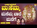 ಮಸೆಮ್ಮ ಬಾರೆ ಮನೆಗೆ balichakra gramadevathe masemma ajay warriar shamitha malnad devotional songs