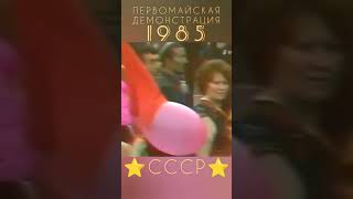 Душанбе 1985 Первомайская демонстрация #1мая#1985год#сссрреспублики#сссртв#ссср20век#первомай 1 мая