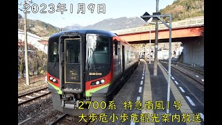 【四国チャイム「新型」】2700系特急南風1号車内放送 (大歩危小歩危案内放送)【JR四国】【制御付き自然振り子】