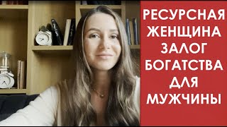 ЖЕНЩИНА ОБОГАЩАЮЩАЯ МУЖЧИНУ РЕСУРСНАЯ ЖЕНЩИНА КАК УВЕЛИЧИТЬ ПРИБЫЛЬ ПРОГРАММА ЯСНАЯ ЖИЗНЬ ПСИХОЛОГИЯ