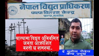 पाल्पामा किन गैरहन्छ बिजुली, कुलमान गएसँगै विद्युत गएकाे हाे? जनता अध्याराेमा...