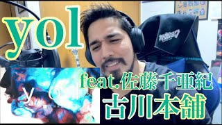 【yol feat.佐藤千亜妃 / 古川本舗】Reaction Video【リアクション動画】【海外の反応】