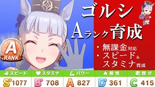 【ウマ娘】無課金でもできるゴルシAランク育成。レジェンドレースでも勝てます！【初心者攻略】