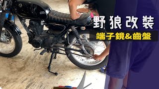 【野狼改裝】更新端子鏡 | 升級齒盤效益? | 在車行裡的炸雞