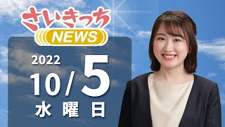 さいきっちNEWS　2022年10月5日