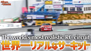 【ラジドリ】世界一リアルなRCサーキットを美しく走る！ The world's most realistic RC circuit 【RC Drift】