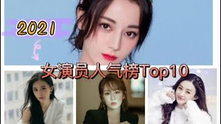 2021女演员人气榜Top10，贾玲上榜，杨紫第六，猜猜冠军是谁？