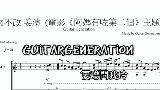 風雨不改 姜濤 Fingerstyle by GuitarGeneration