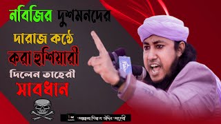 সাবধান হয়ে যান নবীজি সাঃ এর দুশমনেরা !! Allama Giasuddin Taheri New Bangla waz Mahfil Video