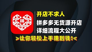 【开店不求人】拼多多无货源开店详细流程大公开，一看就会的教程，让你轻松上手赚到钱！