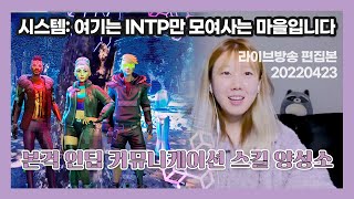 INTP??: 본격 인팁 커뮤니케이션 스킬 양성소 | 깻잎 이야기 하다 메타버스가 나오는 INTP 라이브 구역 | 라이브 편집본