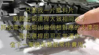 汽車 冷氣 出風口 葉片 維修 DIY 冷氣出風口葉片 連桿斷裂