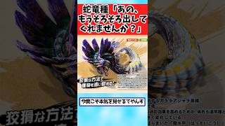 【モンハンワイルズ】１０年間新種が来てないので出してくれませんか？と懇願するガララ君に関するみんなの反応集  #shorts