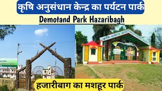 Demotand Park Hazaribagh||कृषि प्रशिक्षण क्षेत्र हजारीबाग