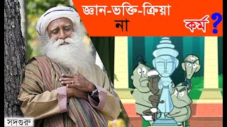 কোন যুগ সর্বশ্রেষ্ঠ- জ্ঞান ভক্তি কর্ম ক্রিয়া? | ধ্যান মগ্ন হওয়ার উপায় | Sadhguru Bangla