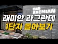 래미안라그란데 1단지 멘트 없어요. 넓어서 길잃음.