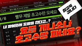 【 브레인신 】 요즘 개나소나 초고수방 파네 [스타크래프트,Starcraft,빠른무한,빨무,브신,Bj,빨무Bj,스타Bj]