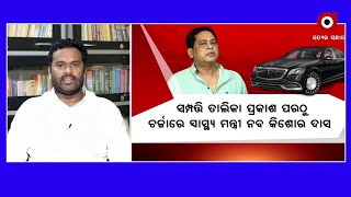 ମନ୍ତ୍ରୀ ନବ ଦାସ ନିଜ ଜାଲରେ ନିଜେ ଫସିଯାଇଛନ୍ତି